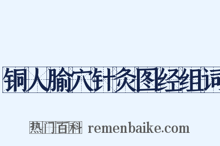 铜人腧穴针灸图经组词是什么意思的图片